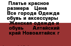 Платье красное 42-44 размера › Цена ­ 600 - Все города Одежда, обувь и аксессуары » Женская одежда и обувь   . Алтайский край,Новоалтайск г.